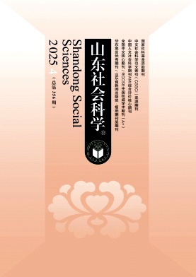 山东社会科学