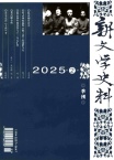 新文学史料