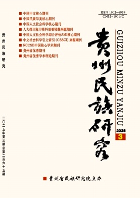 贵州民族研究