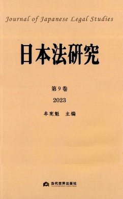 日本法研究