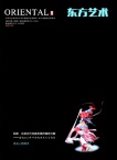 东方艺术