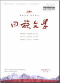 回族文学