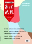 新闻战线