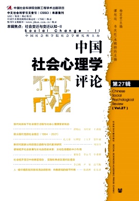 中国社会心理学评论