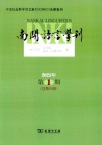 南开语言学刊