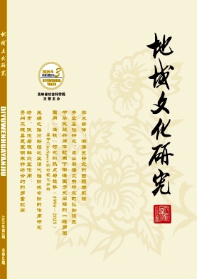 地域文化研究