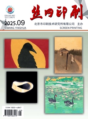 丝网印刷