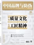 中国品牌与防伪