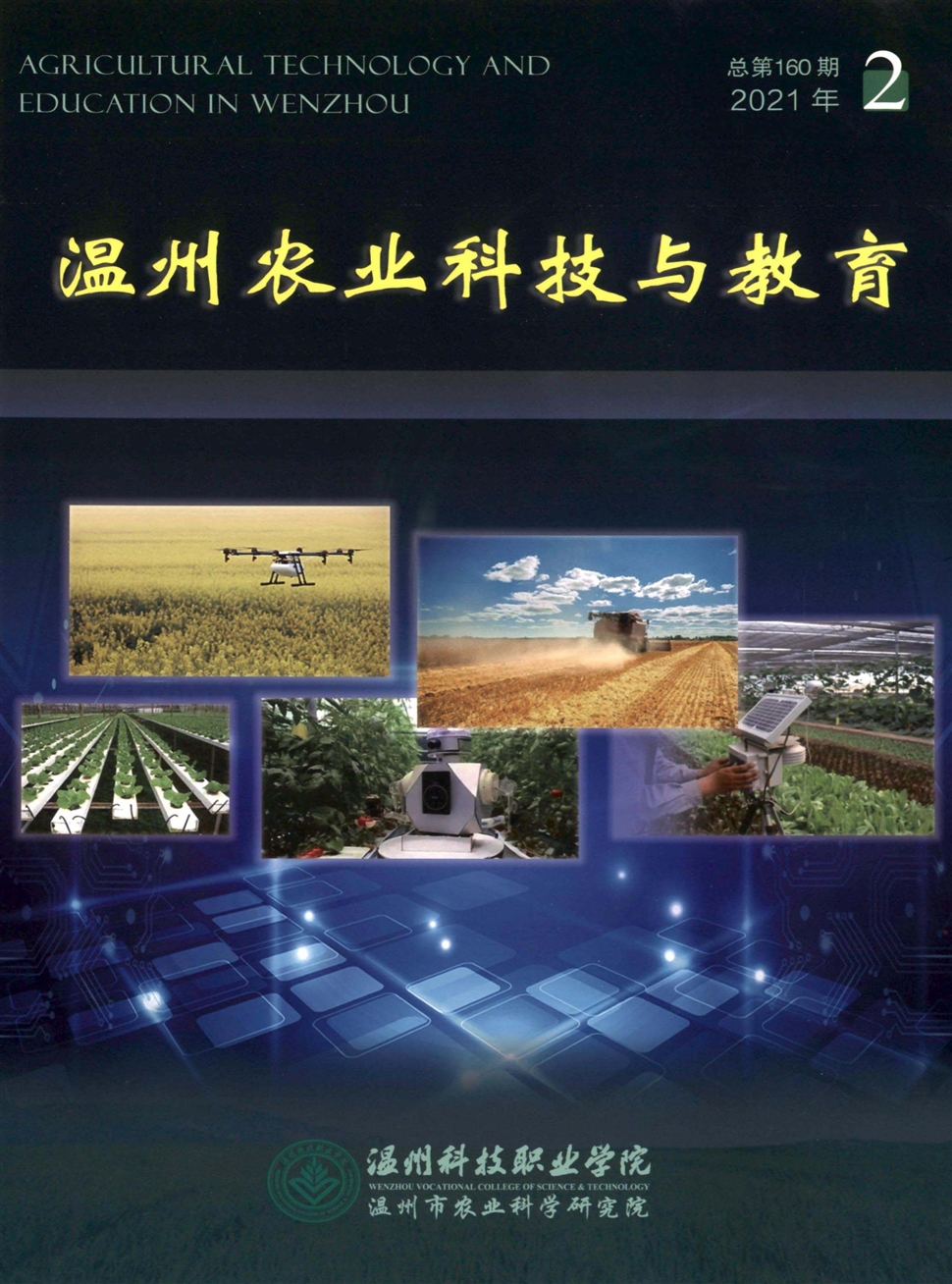 温州农业科技