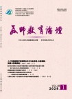 教师教育论坛