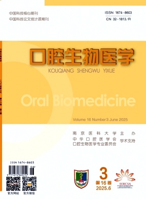 口腔生物医学