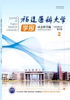 福建医科大学学报