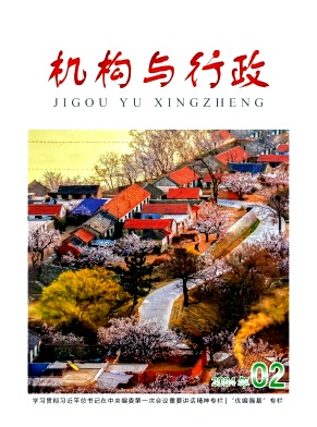 机构与行政
