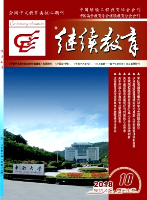 继续教育