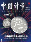 中国计量