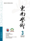 东南学术