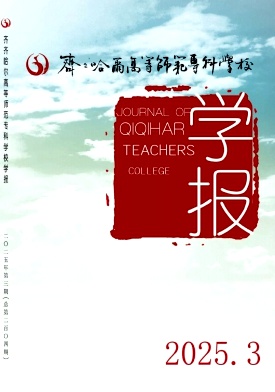 齐齐哈尔师范高等专科学校学报