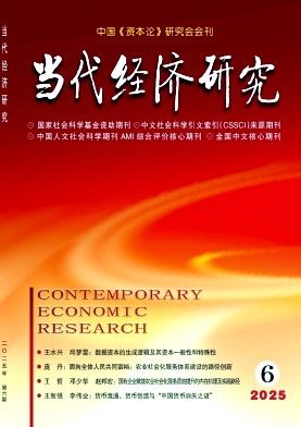 当代经济研究
