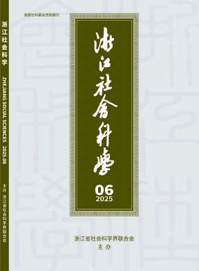 浙江社会科学