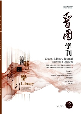 晋图学刊